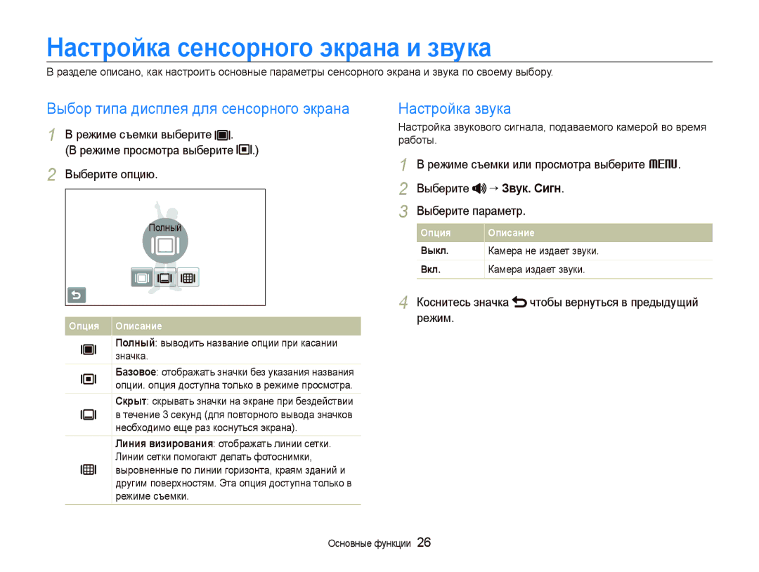 Samsung EC-ST5500BPARU Настройка сенсорного экрана и звука, Выбор типа дисплея для сенсорного экрана, Настройка звука 