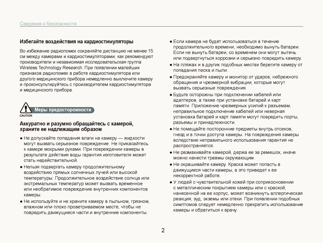 Samsung EC-ST5500BPAE1 manual Сведения о безопасности, Избегайте воздействия на кардиостимуляторы, Меры предосторожности 