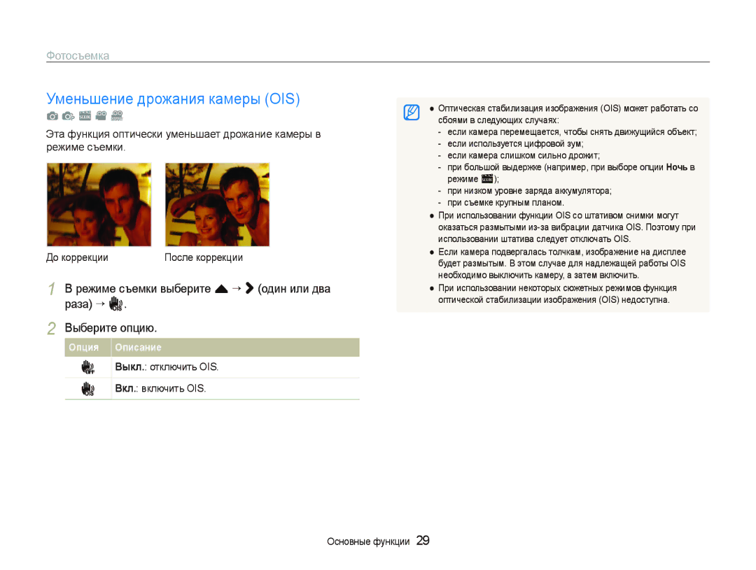 Samsung EC-ST5500BPOE1, EC-ST5500BPBRU manual Уменьшение дрожания камеры OIS, Выкл. отключить OIS Вкл. включить OIS 