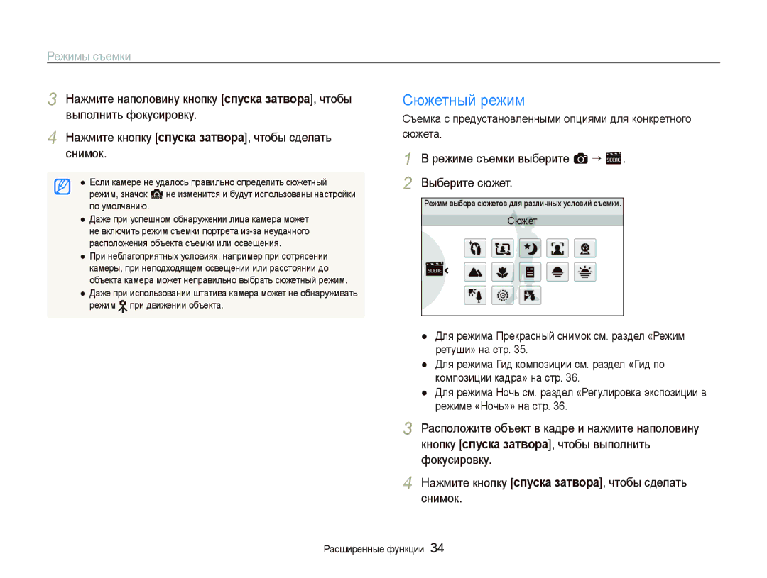 Samsung EC-ST5500BPOE1, EC-ST5500BPBRU, EC-ST5500BPARU, EC-ST5500BPAE1, EC-ST5500BPORU manual Сюжетный режим, Режимы съемки 