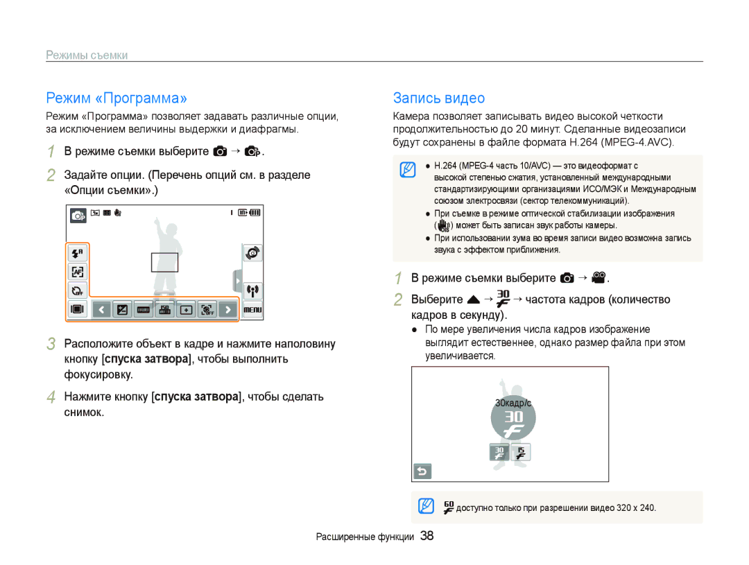 Samsung EC-ST5500BPORU, EC-ST5500BPOE1, EC-ST5500BPBRU, EC-ST5500BPARU, EC-ST5500BPAE1 manual Режим «Программа», Запись видео 