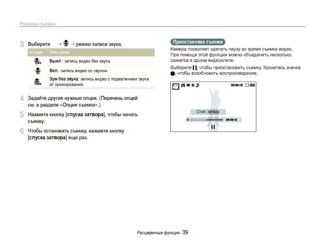 Samsung EC-ST5500BPOE1, EC-ST5500BPBRU, EC-ST5500BPARU, EC-ST5500BPAE1 Выберите ““ ““режим записи звука, Приостановка съемки 