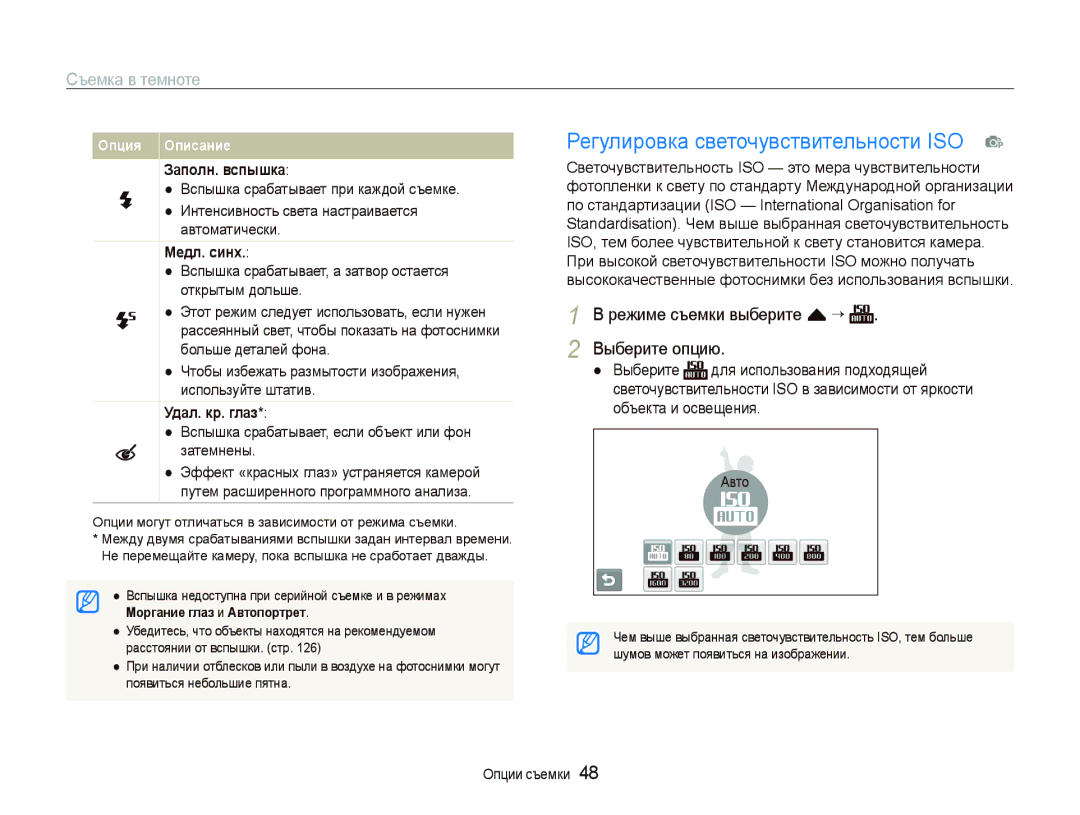 Samsung EC-ST5500BPORU, EC-ST5500BPOE1, EC-ST5500BPBRU manual Регулировка светочувствительности ISO p, Съемка в темноте 