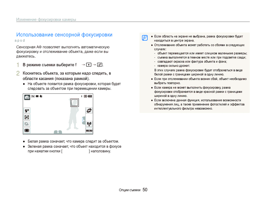 Samsung EC-ST5500BPBRU manual Использование сенсорной фокусировки, Изменение фокусировки камеры, Режиме съемки выберите f “ 