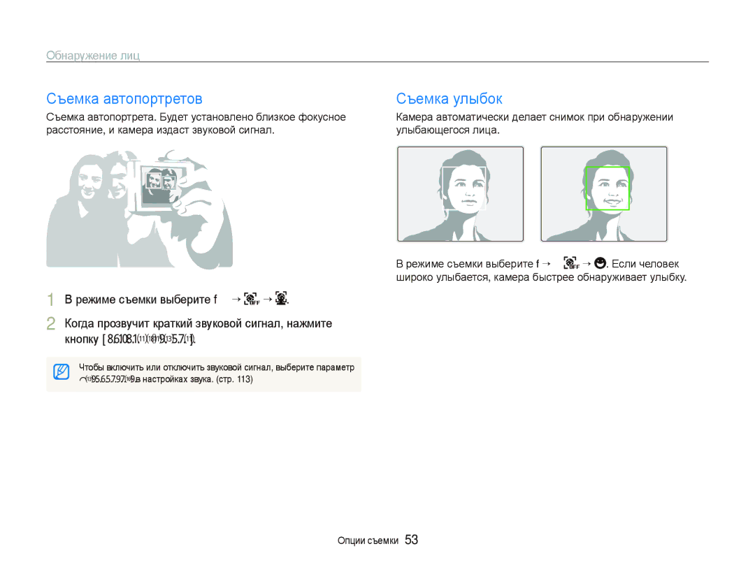 Samsung EC-ST5500BPORU, EC-ST5500BPOE1 manual Съемка автопортретов Съемка улыбок, Обнаружение лиц, Кнопку спуска затвора 