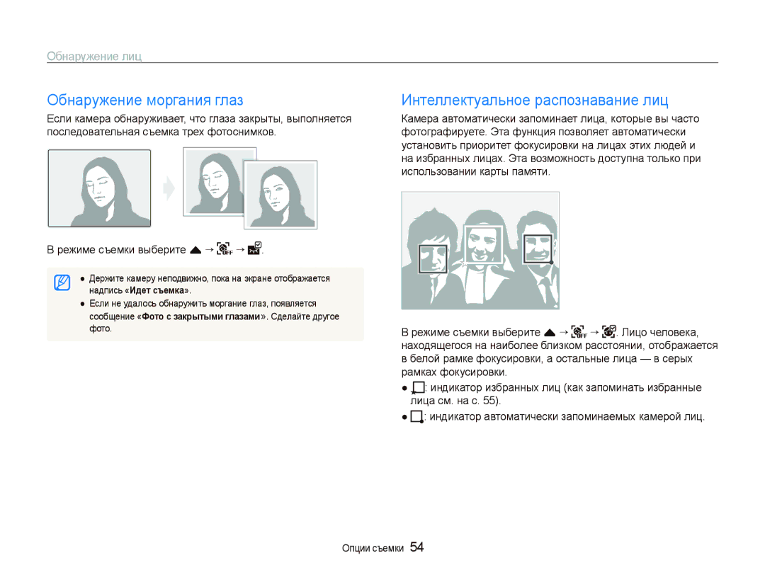 Samsung EC-ST5500BPOE1 manual Обнаружение моргания глаз, Интеллектуальное распознавание лиц, Режиме съемки выберите f “ “ 
