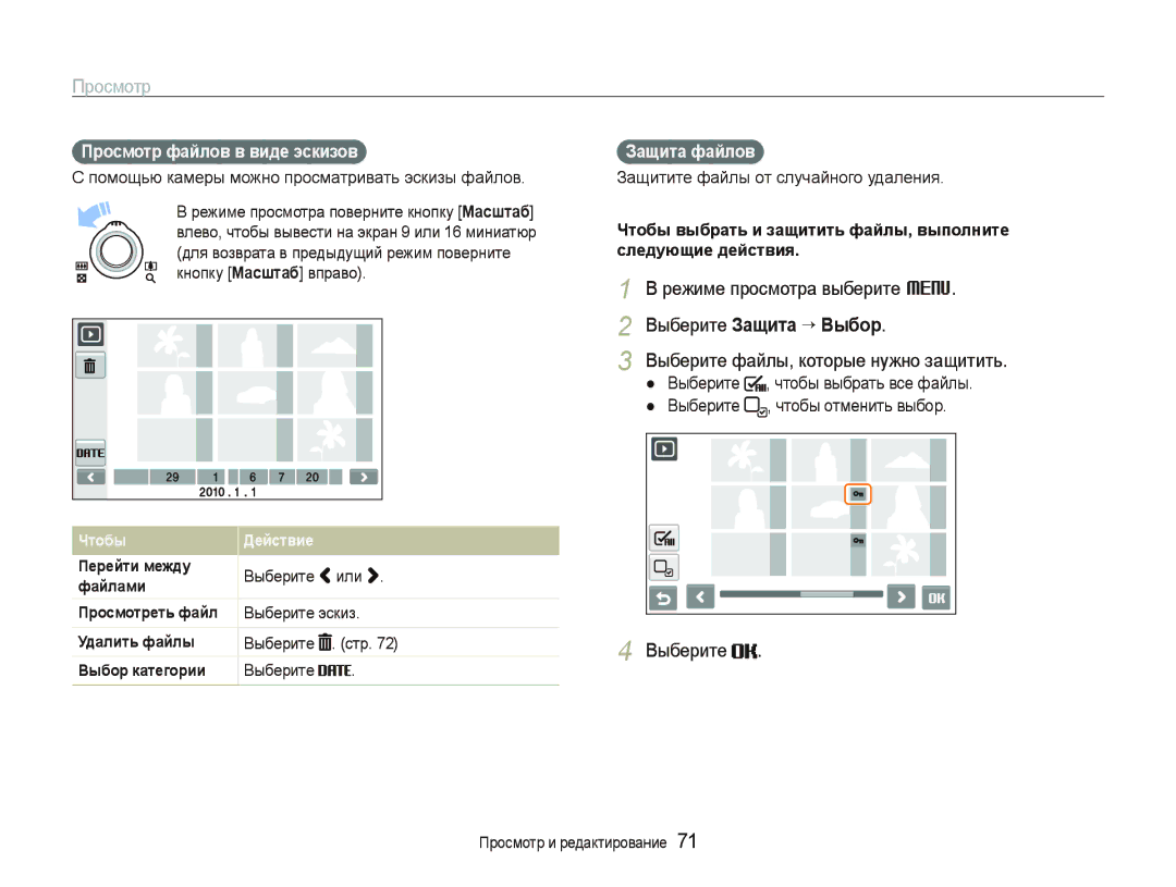 Samsung EC-ST5500BPARU manual Режиме просмотра выберите M, Выберите Защита ““Выбор, Выберите файлы, которые нужно защитить 