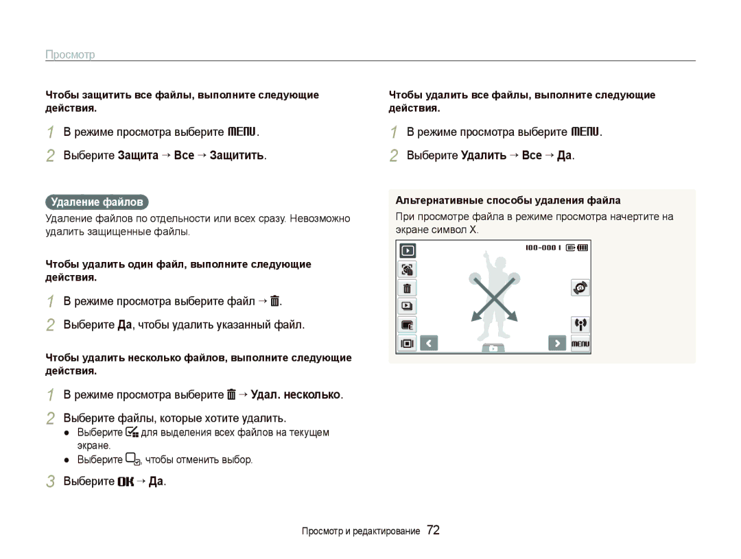 Samsung EC-ST5500BPAE1 manual Выберите Защита ““Все ““Защитить, Выберите Удалить “ Все “ Да, Выберите “ Да, Удаление файлов 