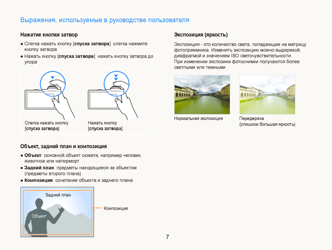 Samsung EC-ST5500BPAE1 manual Выражения, используемые в руководстве пользователя, Нажатие кнопки затвор, Экспозиция яркость 