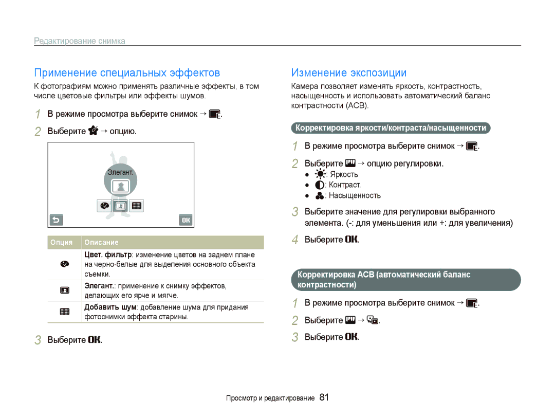 Samsung EC-ST5500BPARU Применение специальных эффектов, Изменение экспозиции, Корректировка яркости/контраста/насыщенности 