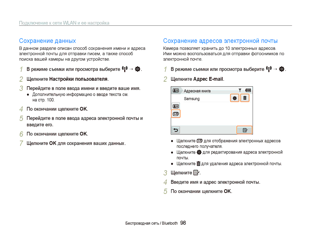 Samsung EC-ST5500BPORU, EC-ST5500BPOE1, EC-ST5500BPBRU manual Сохранение данных, Сохранение адресов электронной почты 