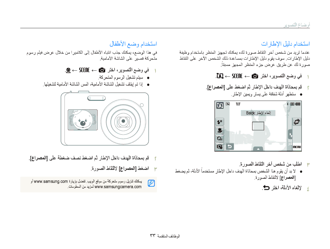 Samsung EC-ST550ZDPOME manual ﻝﺎﻔﻃﻷﺍ ﻊﺿﻭ ﻡﺍﺪﺨﺘﺳﺍ, ﺕﺍﺭﺎﻃﻹﺍ ﻞﻴﻟﺩ ﻡﺍﺪﺨﺘﺳﺍ, ← s ← a ﺮﺘﺧﺍ ،ﺮﻳﻮﺼﺘﻟﺍ ﻊﺿﻭ ﻲﻓ, ﺮﺘﺧﺍ ،ﺔﻟﺩﻷﺍ ءﺎﻐﻟﻹ 