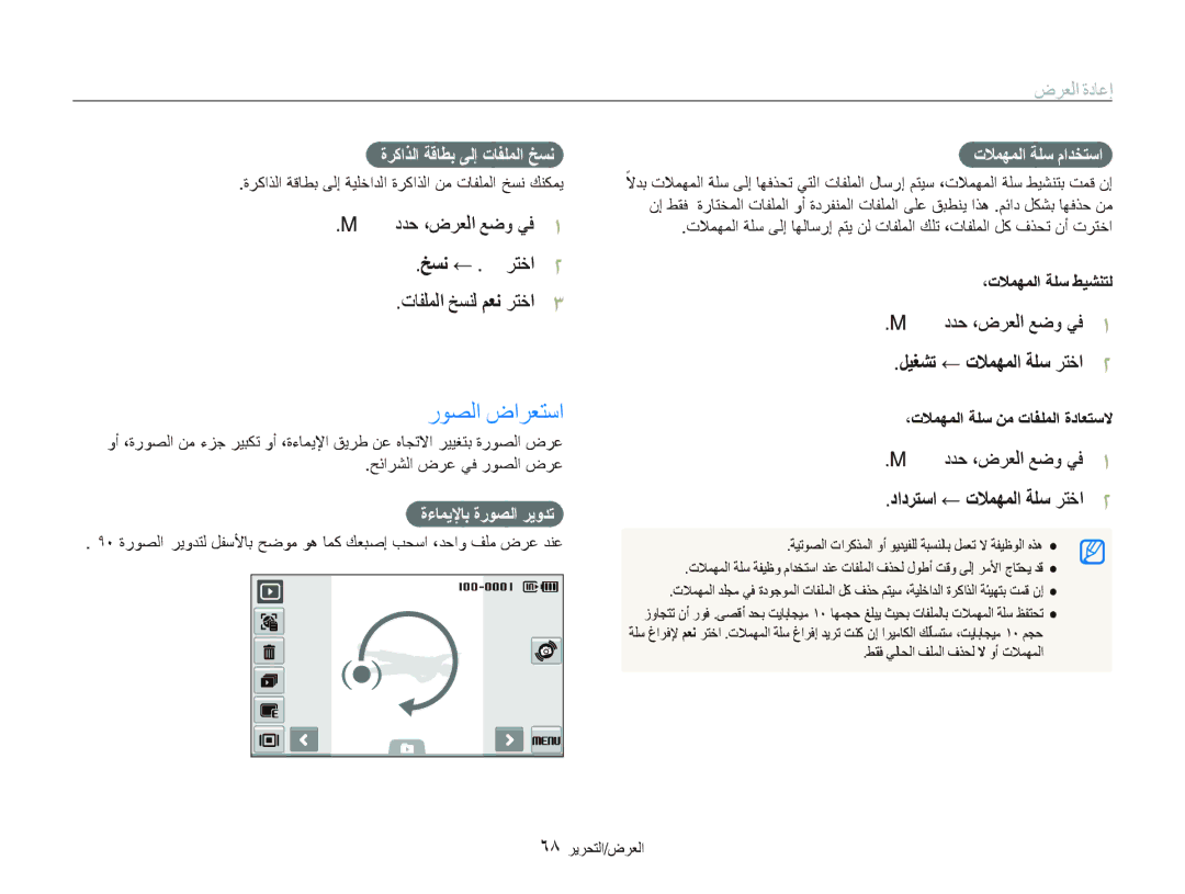 Samsung ES-ST550ZSALCN manual ﺭﻮﺼﻟﺍ ﺽﺍﺮﻌﺘﺳﺍ, ﺩﺪﺣ ،ﺽﺮﻌﻟﺍ ﻊﺿﻭ ﻲﻓ Φδϧ ← . ﺮﺘﺧﺍ ﺕﺎﻔﻠﻤﻟﺍ ﺦﺴﻨﻟ Ϣﻌϧ ﺮﺘﺧﺍ, ˯ﺎϤϳϹﺎΑ ةرϮμﻟا ήϳوΪΗ 