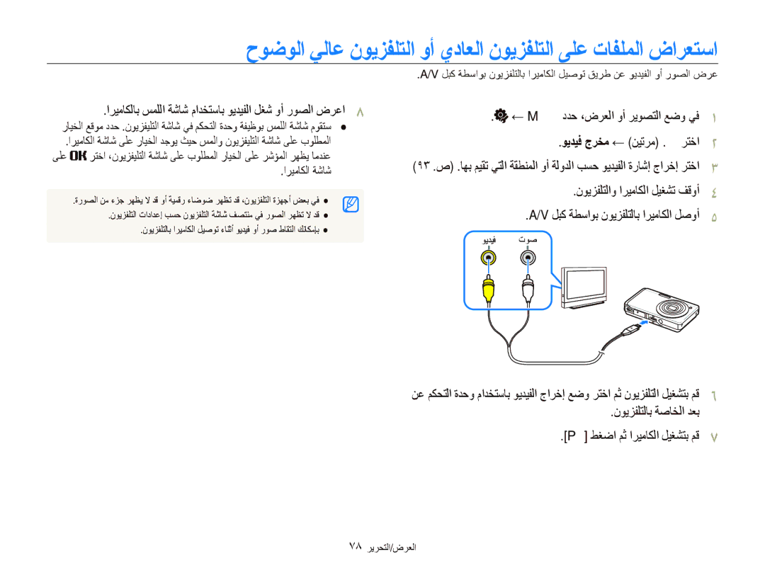 Samsung ES-ST550ZSAOCN manual ﻥﻮﻳﺰﻔﻠﺘﻟﺎﺑ ﺔﺻﺎﺨﻟﺍ ﺪﻌﺑ ﻂﻐﺿﺍ ﻢﺛ ﺍﺮﻴﻣﺎﻜﻟﺍ ﻞﻴﻐﺸﺘﺑ ﻢﻗ, ﻰﻠﻋ, ﺍﺮﻴﻣﺎﻜﻟﺍ ﺔﺷﺎﺷ, ٧٨ ﺮﻳﺮﺤﺘﻟﺍ/ﺽﺮﻌﻟﺍ 