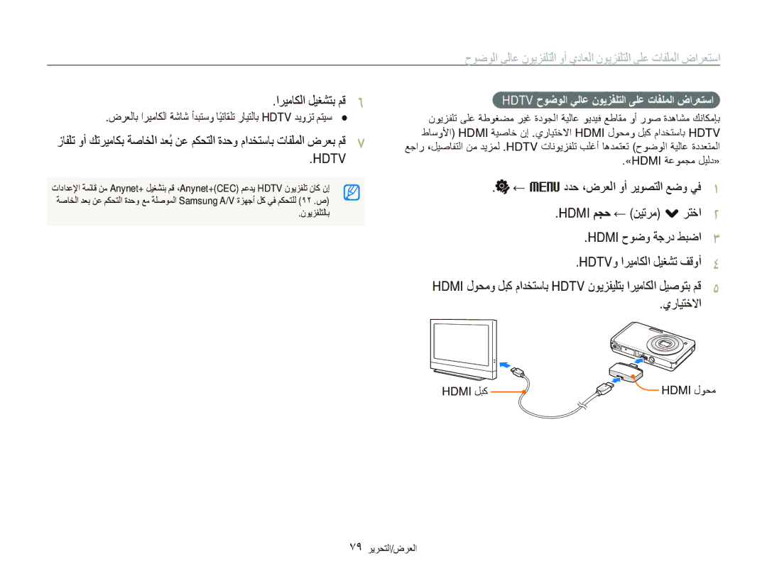 Samsung EC-ST550ZBPBE1 manual ﺍﺮﻴﻣﺎﻜﻟﺍ ﻞﻴﻐﺸﺘﺑ ﻢﻗ, ﻱﺭﺎﻴﺘﺧﻻﺍ, Hdmi ﻝﻮﺤﻣﻭ ﻞﺒﻛ ﻡﺍﺪﺨﺘﺳﺎﺑ Hdtv ﻥﻮﻳﺰﻔﻴﻠﺘﺑ ﺍﺮﻴﻣﺎﻜﻟﺍ ﻞﻴﺻﻮﺘﺑ ﻢﻗ 