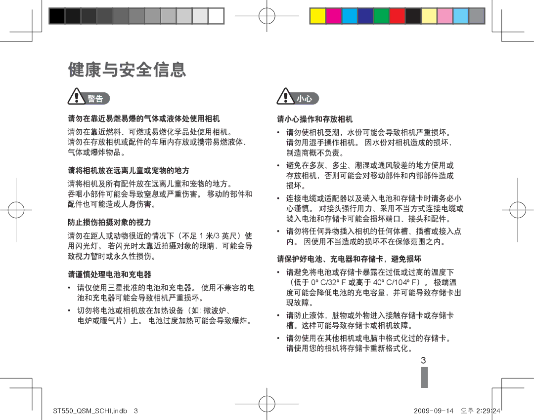 Samsung EC-ST550ZBPLIT, EC-ST550ZBPGIT, EC-ST550ZBPOIT, EC-ST550ZBPOAU, EC-ST550ZBPBIT, EC-ST550ZBPBE3, EC-ST550ZBPOE3 健康与安全信息 