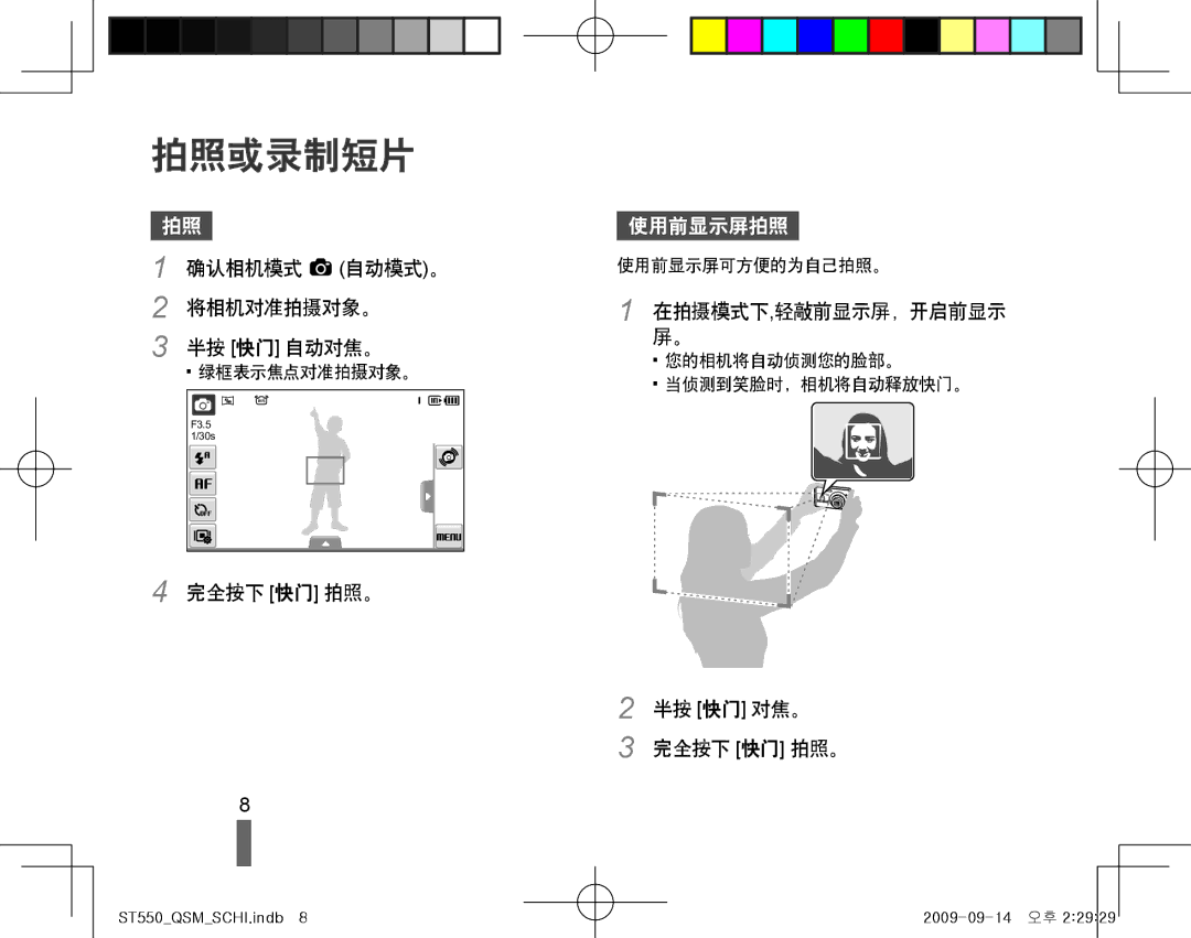 Samsung EC-ST550ZBPLE3, EC-ST550ZBPGIT manual 拍照或录制短片, 确认相机模式 a 自动模式。 将相机对准拍摄对象。 半按 快门 自动对焦。, 半按 快门 对焦。 完全按下 快门 拍照。 