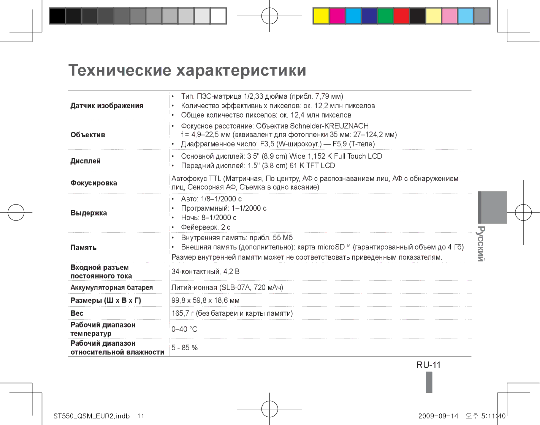 Samsung EC-ST550ZBPGAU, EC-ST550ZBPOIN, EC-ST550ZBPGIT, EC-ST550ZBAOE1, EC-ST560ZBPOE1 manual Технические характеристики, RU-11 