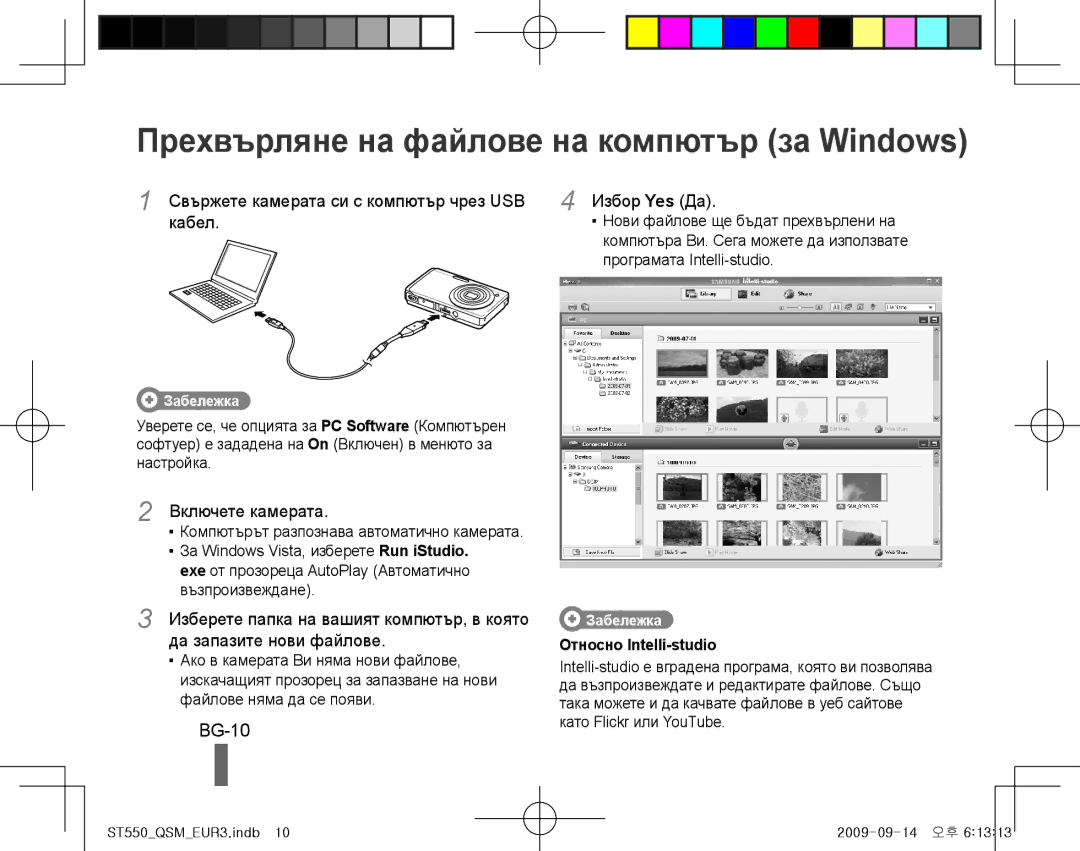 Samsung EC-ST550ZBPOAU, EC-ST550ZBPOIN, EC-ST550ZBPGIT, EC-ST550ZBAOE1 Прехвърляне на файлове на компютър за Windows, BG-10 