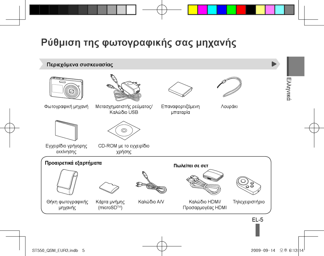 Samsung EC-ST550ZBPGE3 manual Ρύθμιση της φωτογραφικής σας μηχανής, EL-5, Περιεχόμενα συσκευασίας, Προαιρετικά εξαρτήματα 