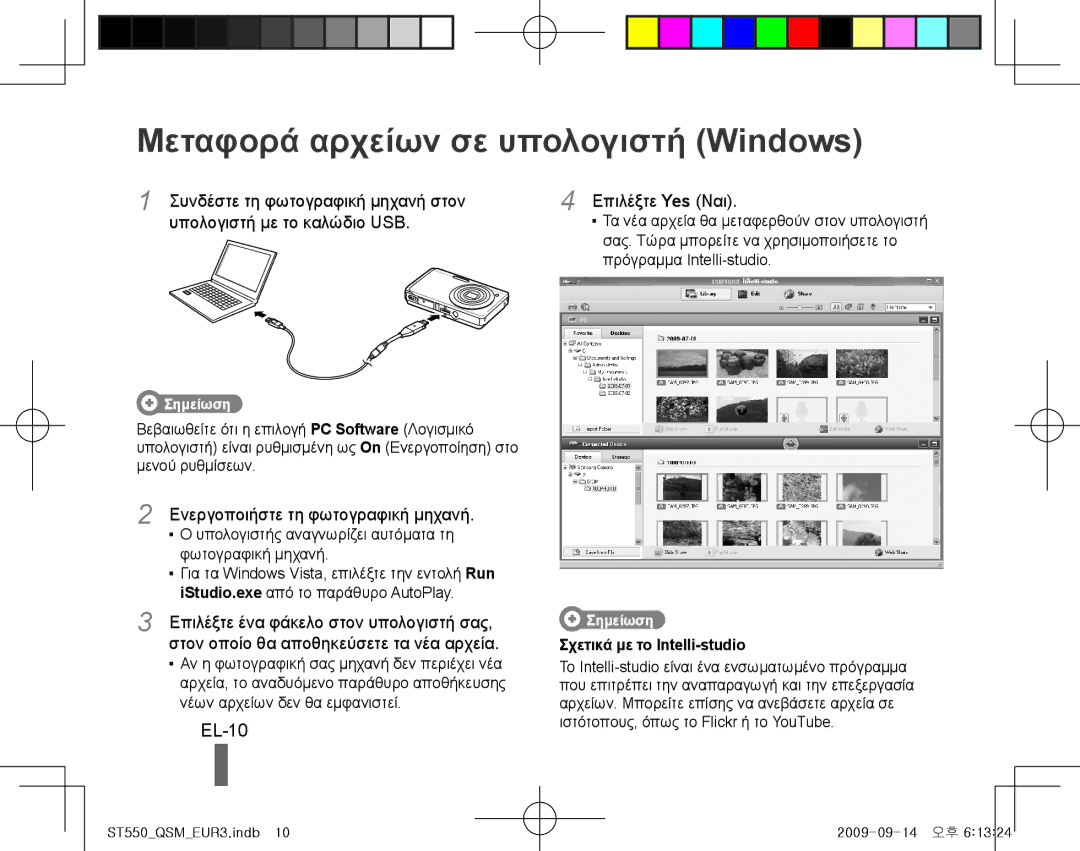 Samsung ES-ST550ZSAGCN, EC-ST550ZBPOIN Μεταφορά αρχείων σε υπολογιστή Windows, EL-10, Ενεργοποιήστε τη φωτογραφική μηχανή 