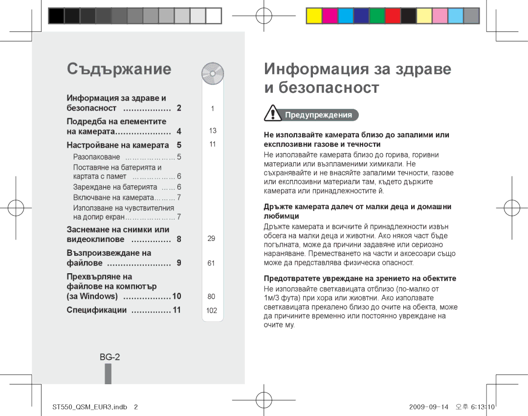 Samsung EC-ST550ZBAOE1, EC-ST550ZBPOIN, EC-ST550ZBPGIT Съдържание, Информация за здраве и безопасност, BG-2, Предупреждения 