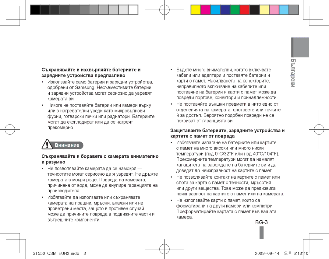 Samsung EC-ST560ZBPOE1, EC-ST550ZBPOIN, EC-ST550ZBPGIT Внимание, Съхранявайте и боравете с камерата внимателно и разумно 