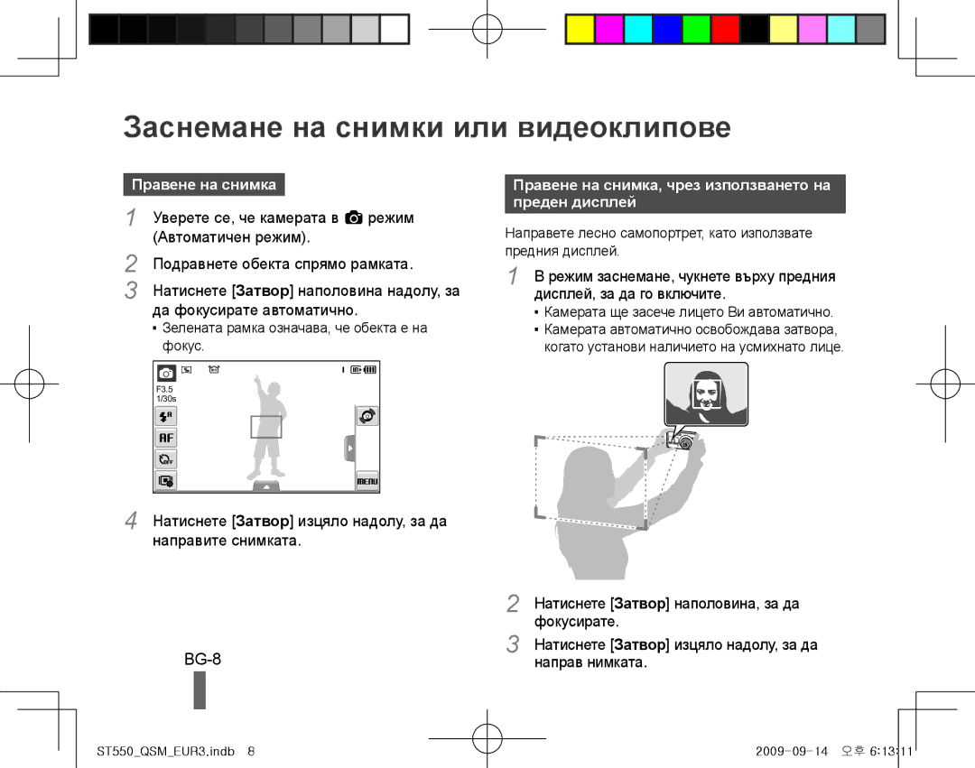 Samsung EC-ST550ZBPGE1, EC-ST550ZBPOIN, EC-ST550ZBPGIT manual Заснемане на снимки или видеоклипове, BG-8, Правене на снимка 