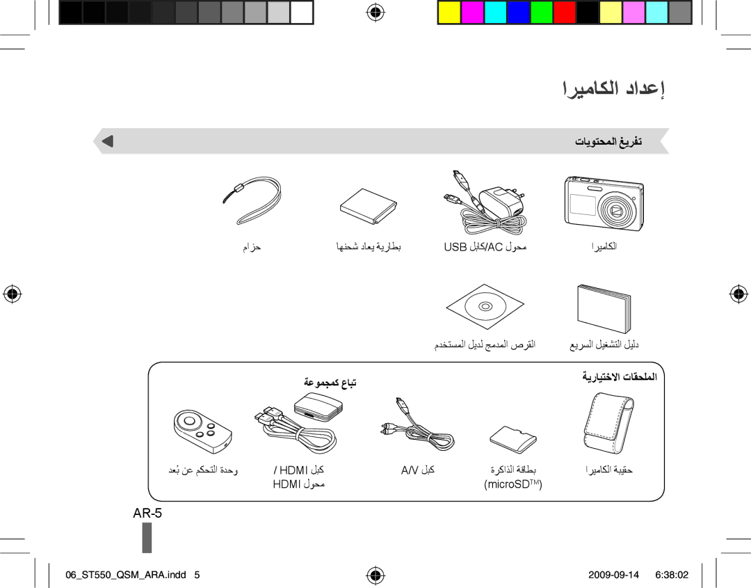 Samsung EC-ST550ZBPOIT, EC-ST550ZBPOIN manual اريماكلا دادعإ, AR-5, تايوتحملا غيرفت, ةيرايتخلاا تاقحلملا, ةعومجمك عابت 