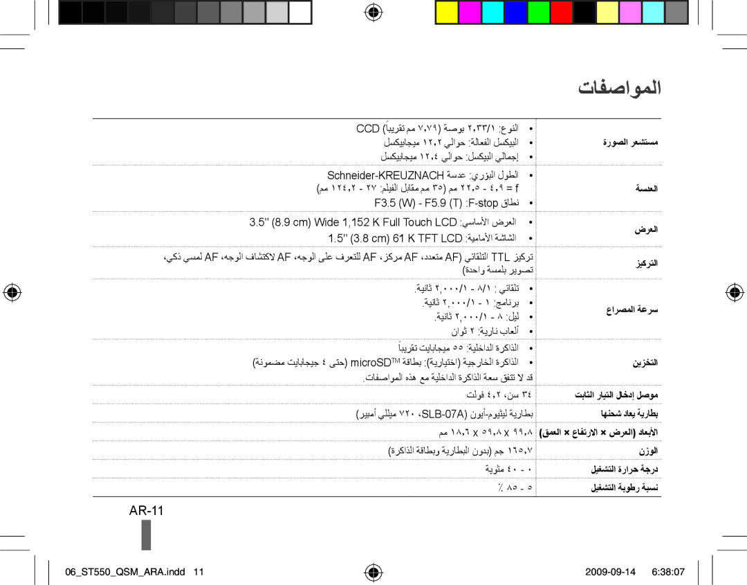 Samsung EC-ST550ZBPGE3, EC-ST550ZBPOIN, EC-ST550ZBPGIT, EC-ST550ZBAOE1, EC-ST560ZBPOE1, EC-ST550ZBPOFR manual تافصاوملا, AR-11 