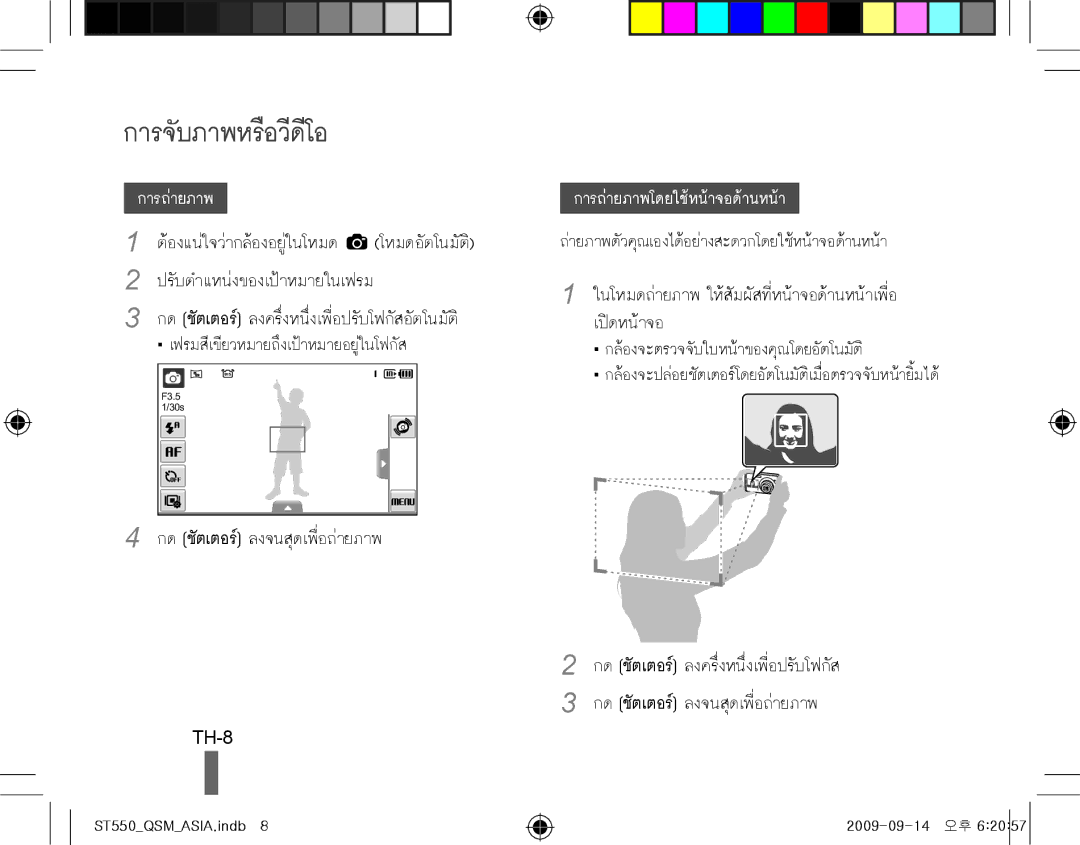 Samsung EC-ST550ZBPGDX, EC-ST550ZBPOIN, EC-ST550ZBPGIT, EC-ST550ZBAOE1, EC-ST560ZBPOE1 manual การจับภาพหรือวีดีโอ, TH-8 