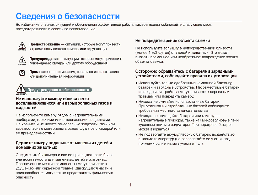 Samsung EC-ST550ZBPLRU manual Сведения о безопасности, Не повредите зрение объекта съемки, Предупреждения по безопасности 