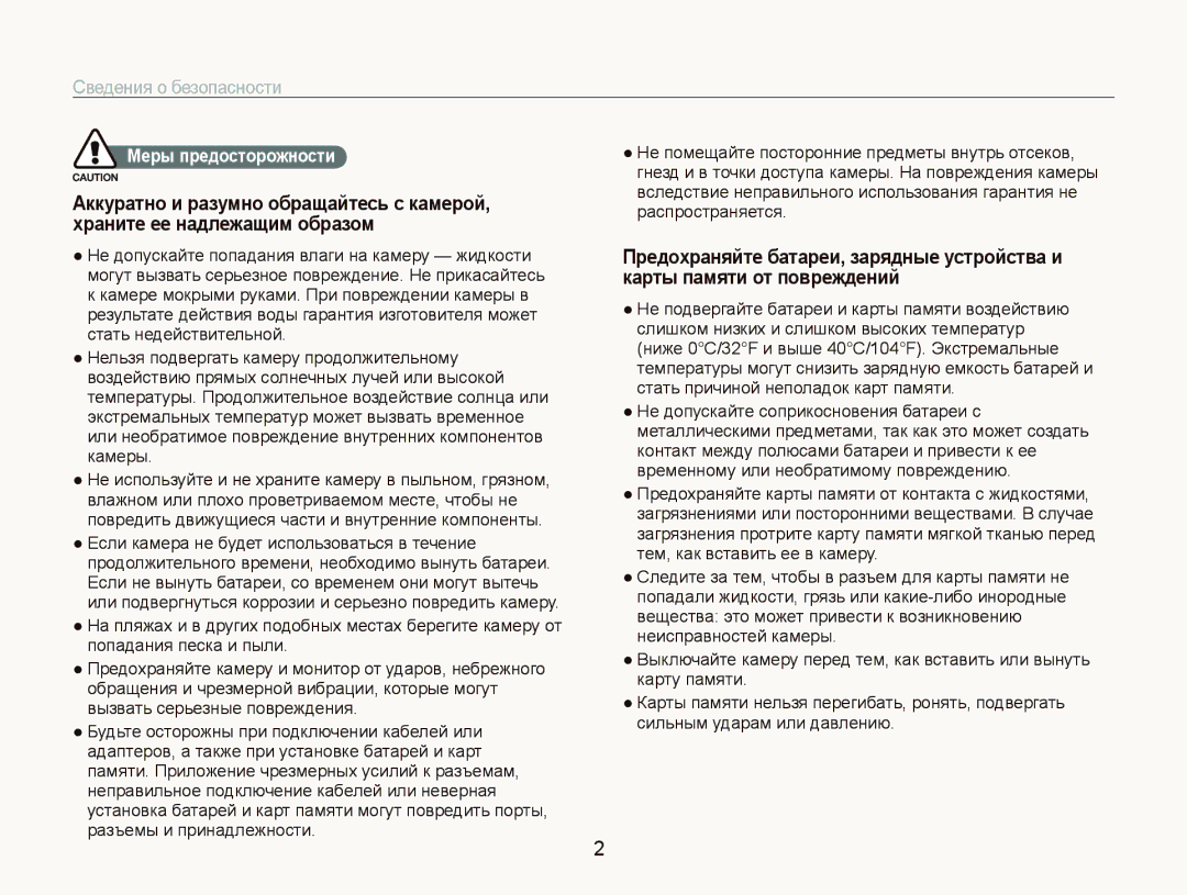 Samsung EC-ST550ZBPBRU, EC-ST550ZBPORU, EC-ST550ZBPGRU, EC-ST550ZBPLRU manual Сведения о безопасности, Меры предосторожности 