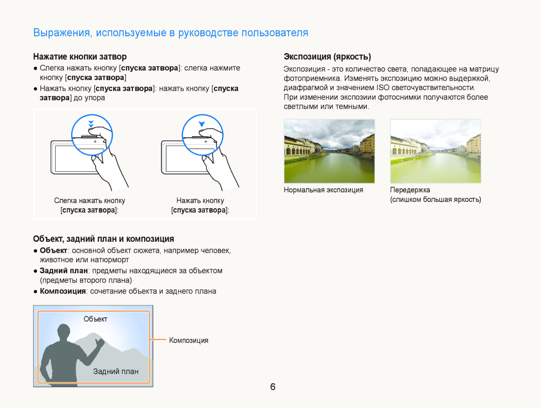 Samsung EC-ST550ZBPBRU manual Выражения, используемые в руководстве пользователя, Нажатие кнопки затвор, Экспозиция яркость 