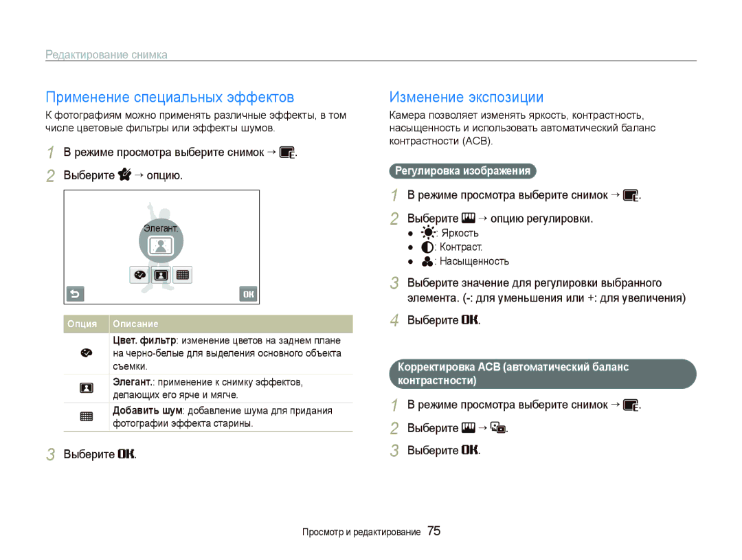 Samsung EC-ST550ZBPORU, EC-ST550ZBPGRU manual Применение специальных эффектов, Изменение экспозиции, Регулировка изображения 