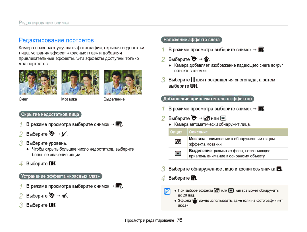 Samsung EC-ST550ZBPGRU, EC-ST550ZBPORU, EC-ST550ZBPLRU, EC-ST550ZBPBRU manual Редактирование портретов 