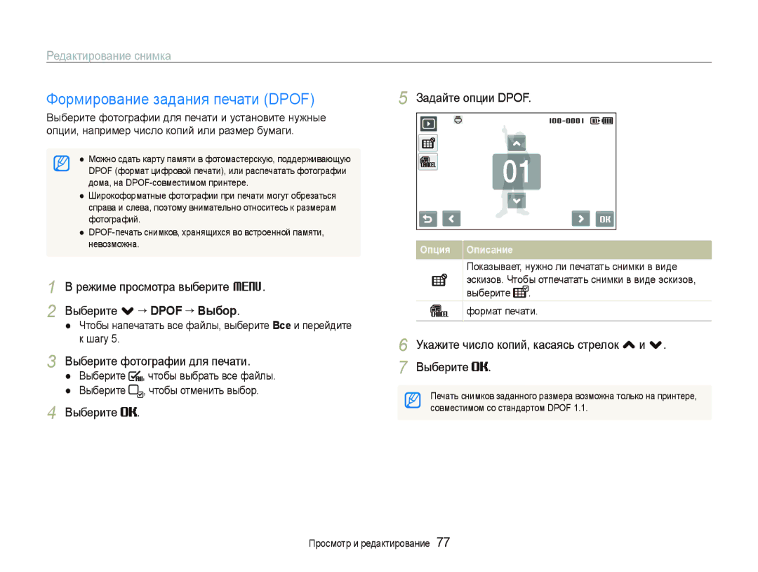 Samsung EC-ST550ZBPLRU manual Формирование задания печати Dpof, Режиме просмотра выберите M Выберите . “ Dpof ““Выбор 