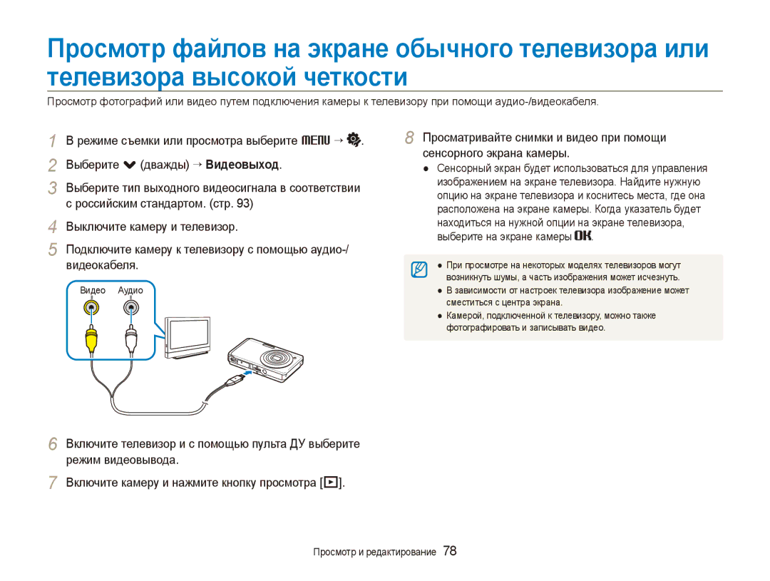 Samsung EC-ST550ZBPBRU, EC-ST550ZBPORU, EC-ST550ZBPGRU manual Подключите камеру к телевизору с помощью аудио-/ видеокабеля 