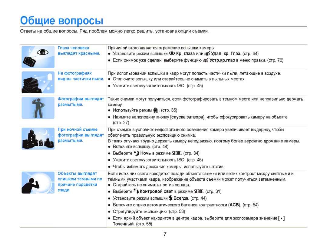 Samsung EC-ST550ZBPORU, EC-ST550ZBPGRU, EC-ST550ZBPLRU, EC-ST550ZBPBRU manual Общие вопросы, Удал. кр. Глаз. стр 