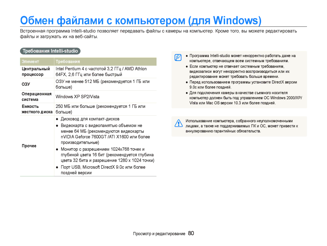 Samsung EC-ST550ZBPGRU, EC-ST550ZBPORU, EC-ST550ZBPLRU Обмен файлами с компьютером для Windows, Требования Intelli-studio 