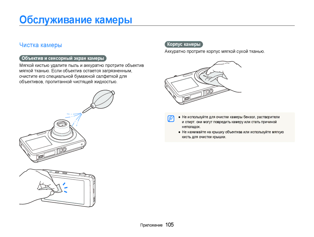 Samsung EC-ST600ZBPGRU manual Обслуживание камеры, Чистка камеры, Объектив и сенсорный экран камеры, Корпус камеры 