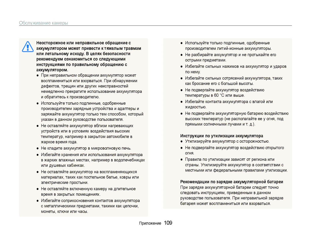 Samsung EC-ST600ZBPBE2 manual Неосторожное или неправильное обращение с, Аккумулятором может привести к тяжелым травмам 