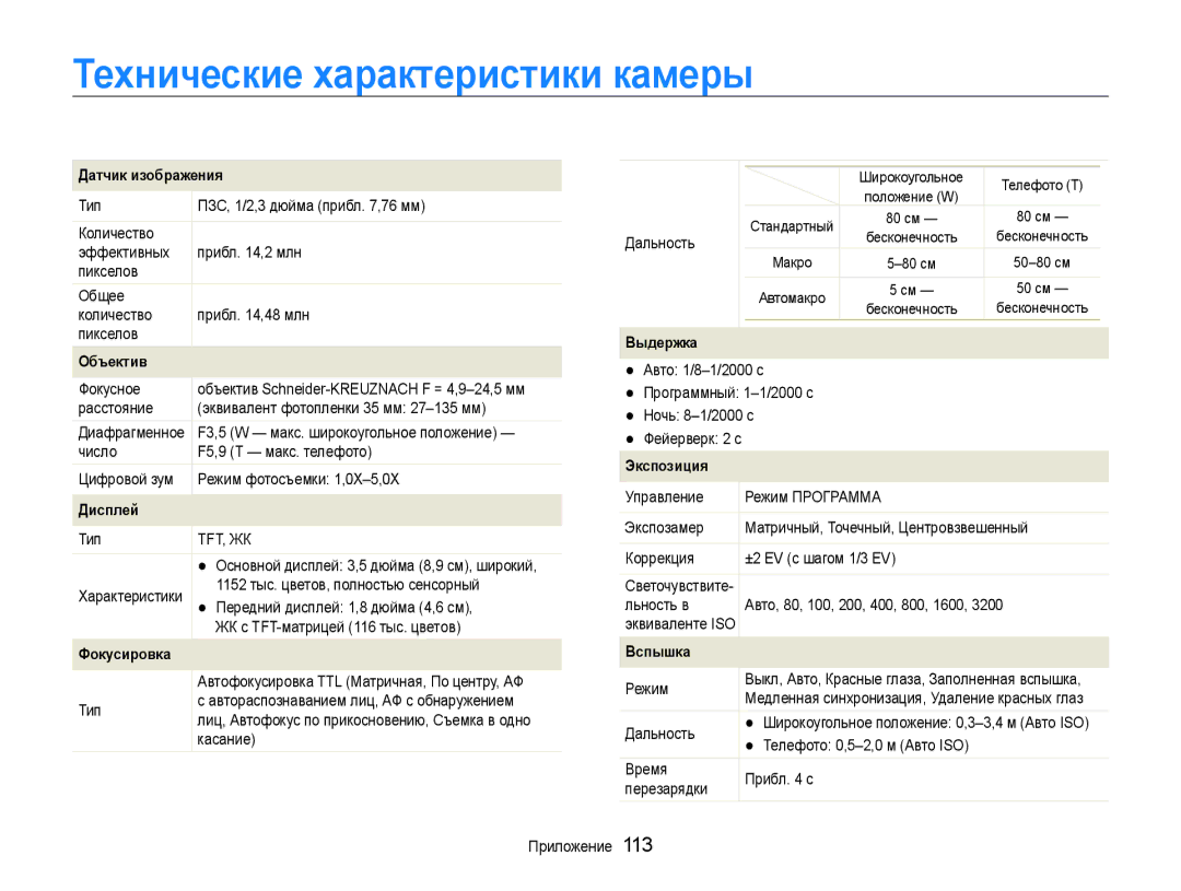 Samsung EC-ST600ZBPLRU manual Технические характеристики камеры, Тип, Основной дисплей 3,5 дюйма 8,9 см, широкий, Дальность 