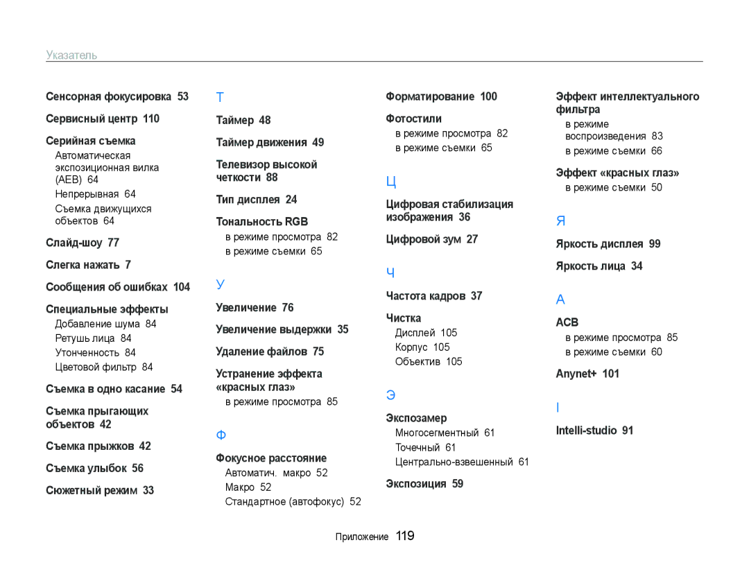 Samsung EC-ST600ZBPBE2 manual AEB Непрерывная, Режиме просмотра, Автоматич. макро 52 Макро 52 Стандартное автофокус 