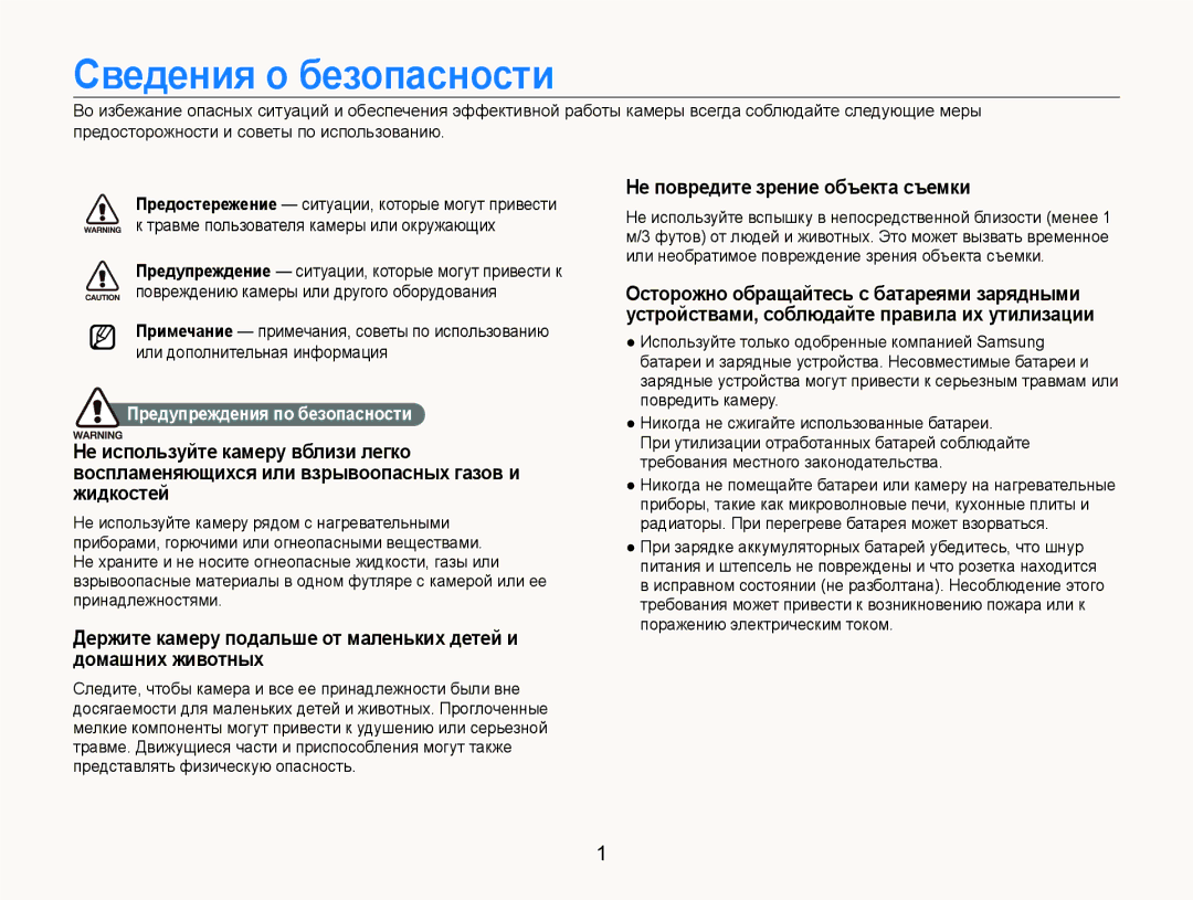 Samsung EC-ST600ZBPBRU manual Сведения о безопасности, Не повредите зрение объекта съемки, Предупреждения по безопасности 