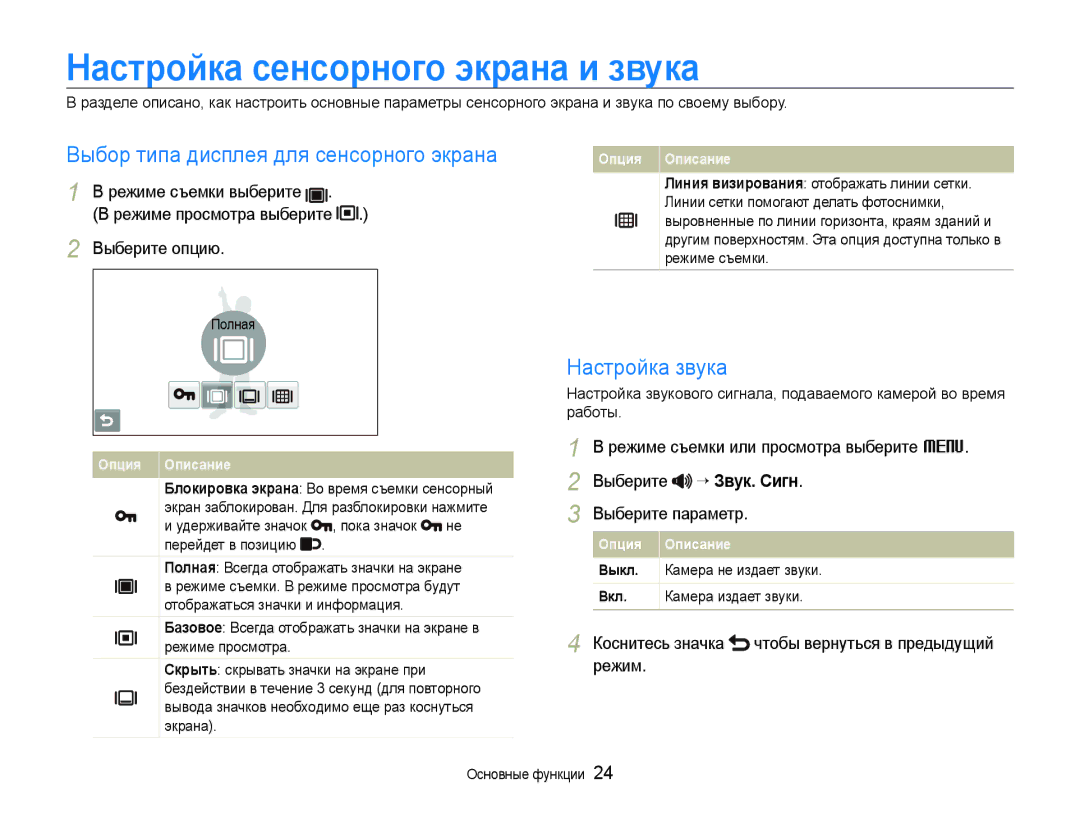 Samsung EC-ST600ZBPBE2 Настройка сенсорного экрана и звука, Выбор типа дисплея для сенсорного экрана, Настройка звука 