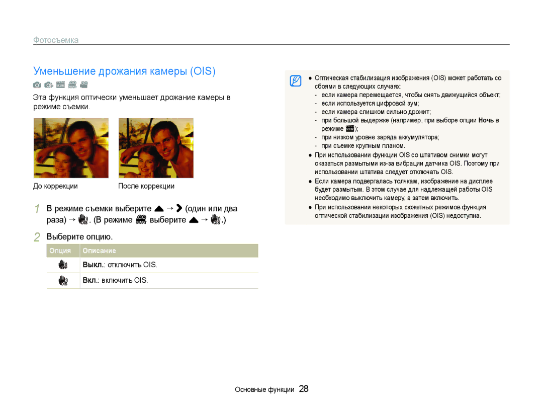 Samsung EC-ST600ZBPLRU, EC-ST600ZBPBE2 manual Уменьшение дрожания камеры OIS, Выкл. отключить OIS Вкл. включить OIS 