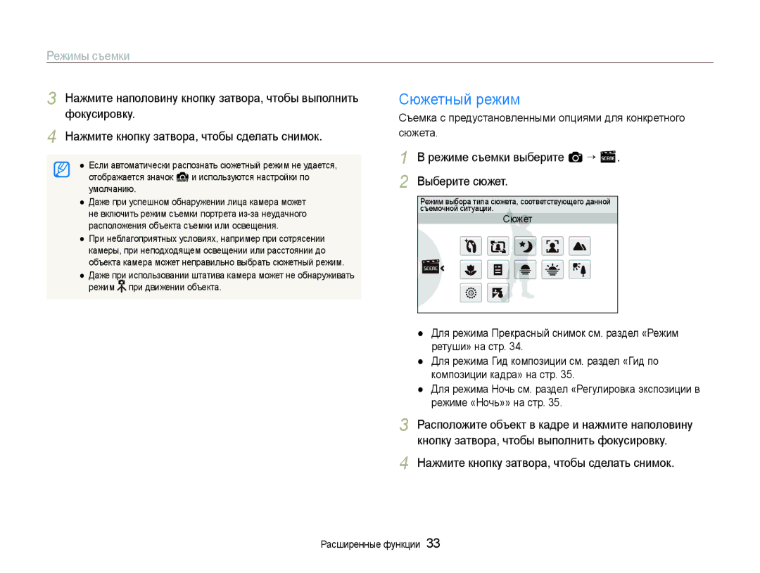 Samsung EC-ST600ZBPLRU Сюжетный режим, Нажмите наполовину кнопку затвора, чтобы выполнить, Фокусировку, Выберите сюжет 