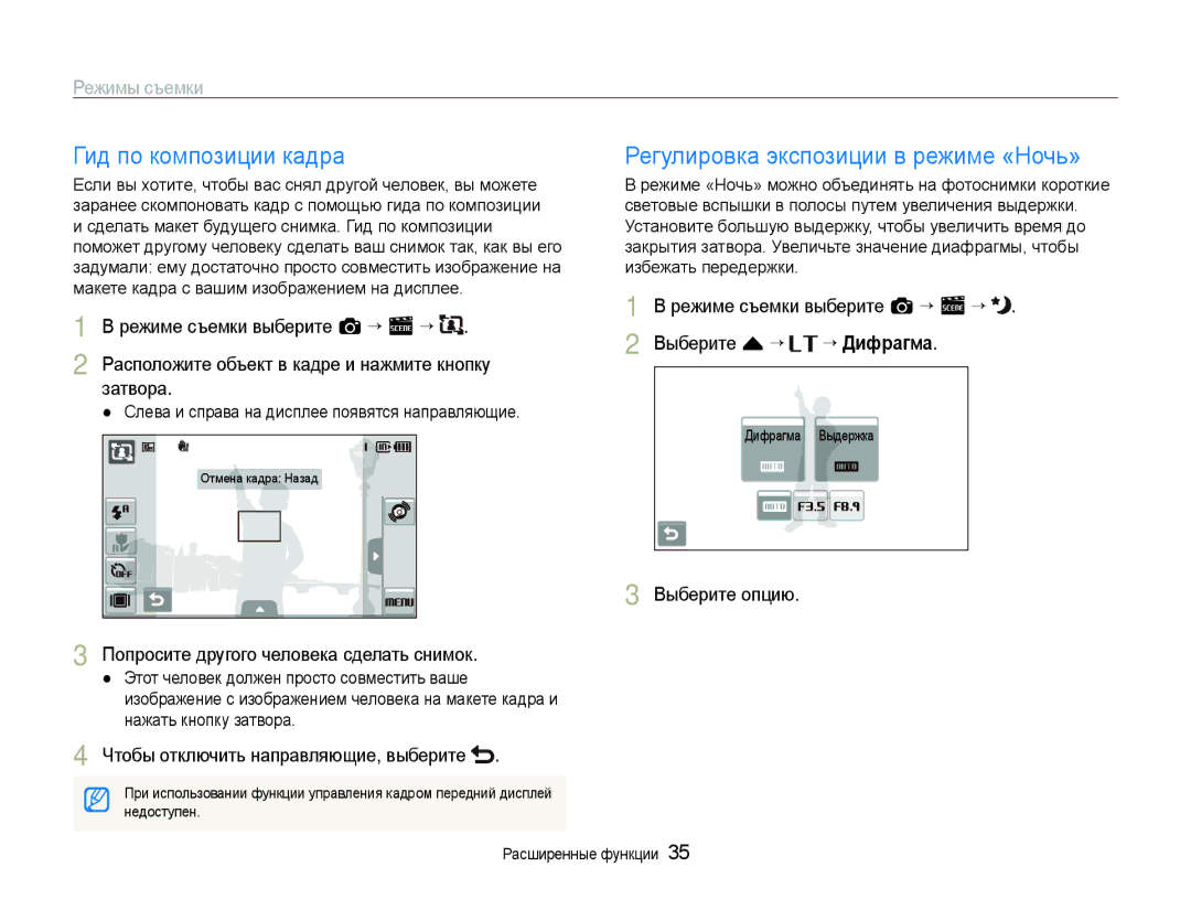 Samsung EC-ST600ZBPGRU, EC-ST600ZBPBE2, EC-ST600ZBPBRU manual Гид по композиции кадра, Регулировка экспозиции в режиме «Ночь» 