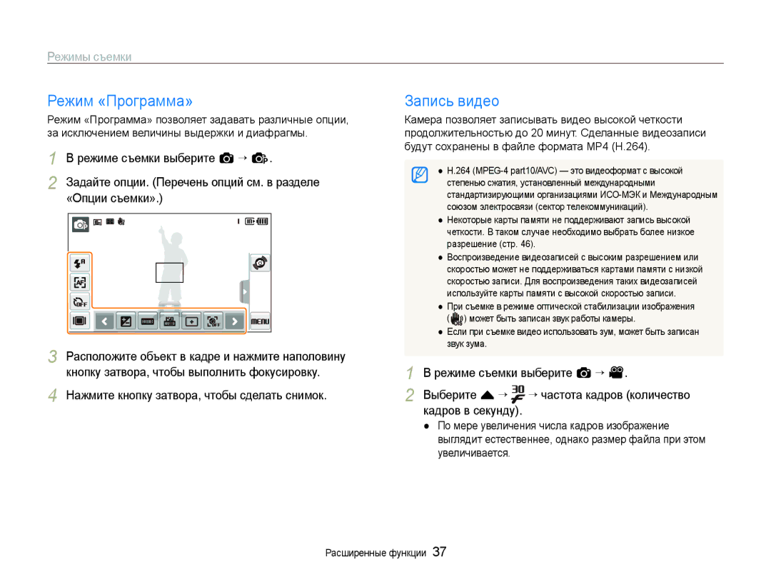 Samsung EC-ST600ZBPPRU, EC-ST600ZBPBE2, EC-ST600ZBPGRU, EC-ST600ZBPBRU, EC-ST600ZBPLRU manual Режим «Программа» Запись видео 